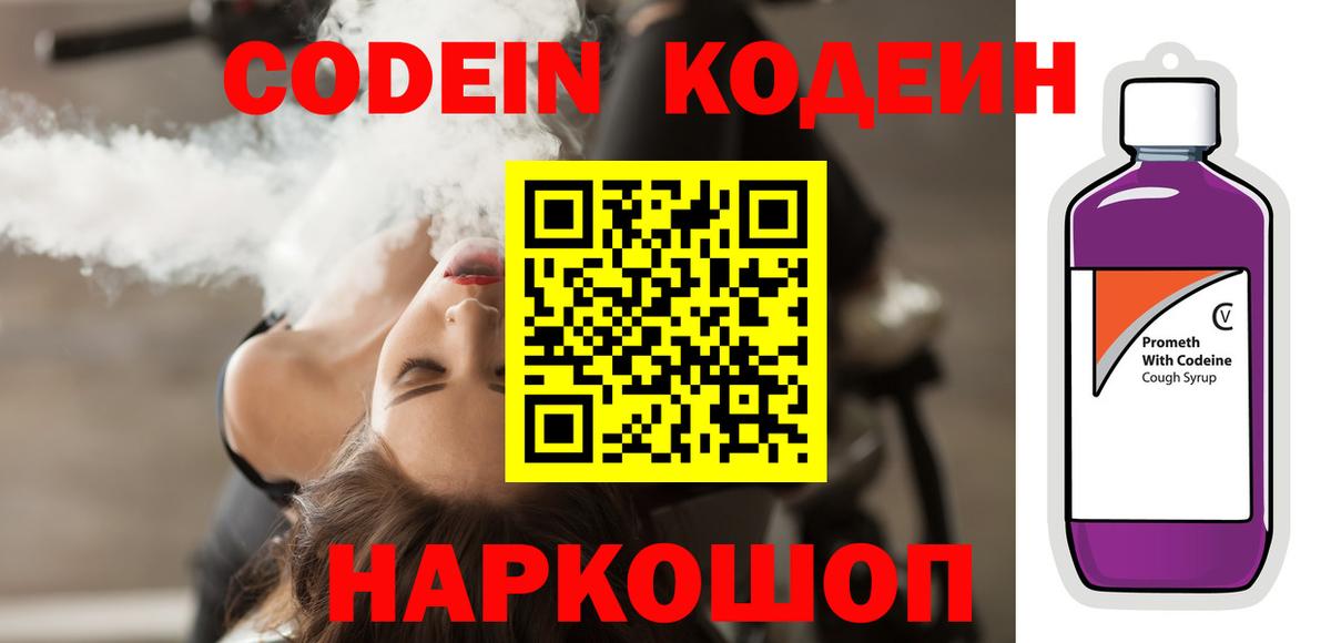 Кодеин Purple Drank  Codein напиток Lean (лин)  Вход с VPN  цена   Удомля 